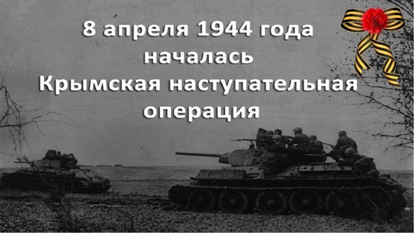 Тематическая беседа «Крым.Освобождение. 1944г