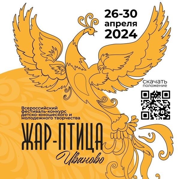XXX Всероссийский фестиваль-конкурс детско-юношеского и молодежного творчества 'Жар-птица'