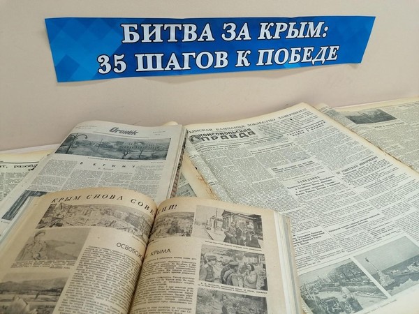 Выставка-развал периодических изданий «Битва за Крым: 35 шагов к победе»