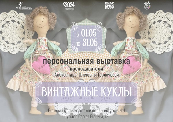 персональная выставка Александры Олеговны Горлачевой «Винтажные куклы»