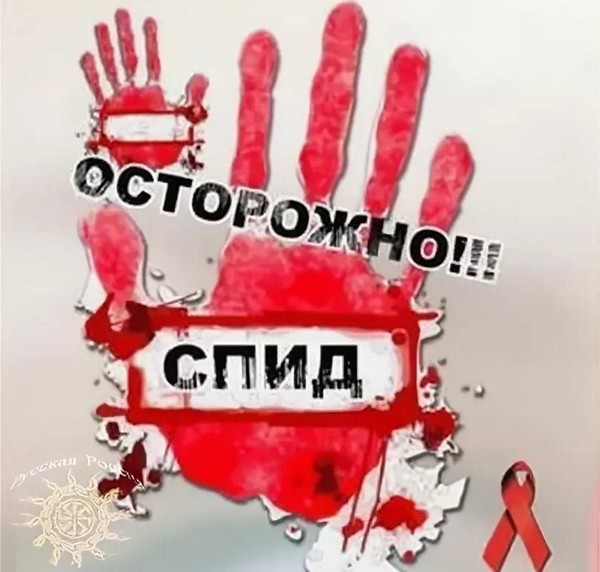 Тематическая полка«Осторожно–СПИД!»