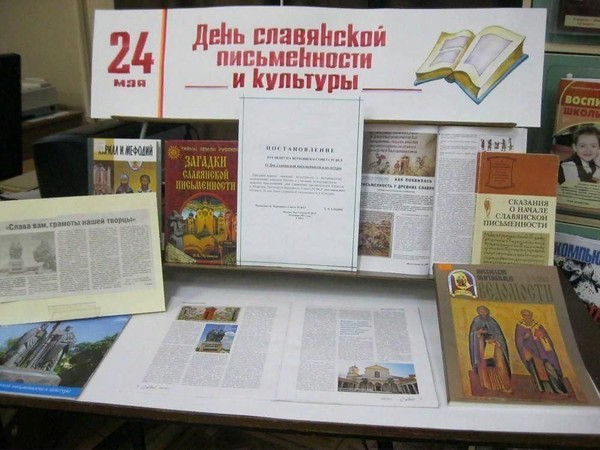 Книжно-иллюстративная выставка «К истокам славянской письменности»