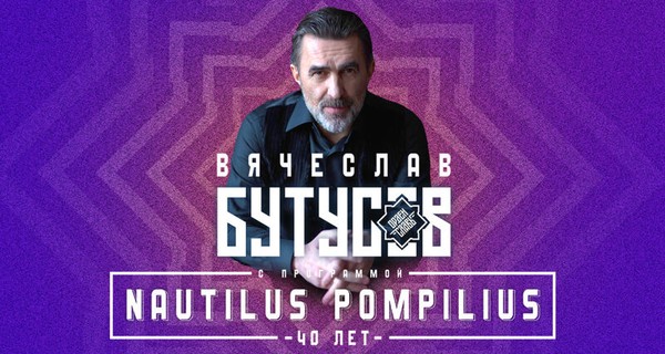Вячеслав Бутусов Nautilus Pompilius —  40  лет на  бис
