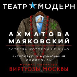 Ахматова и Маяковский: встреча, которой не было