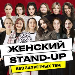 Женский Stand-Up на Невском