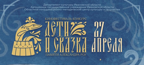 XXIII межрегиональный кинофестиваль-конкурс «Дети и сказка» памяти Александра Роу, посвященный Году семьи в России