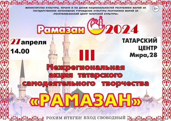 III Межрегиональная акция татарского творчества «Рамазан»