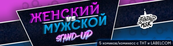 Женский vs Мужской Stand Up