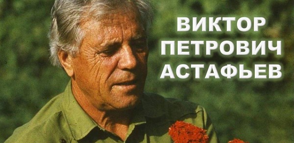 «Виктор Астафьев»