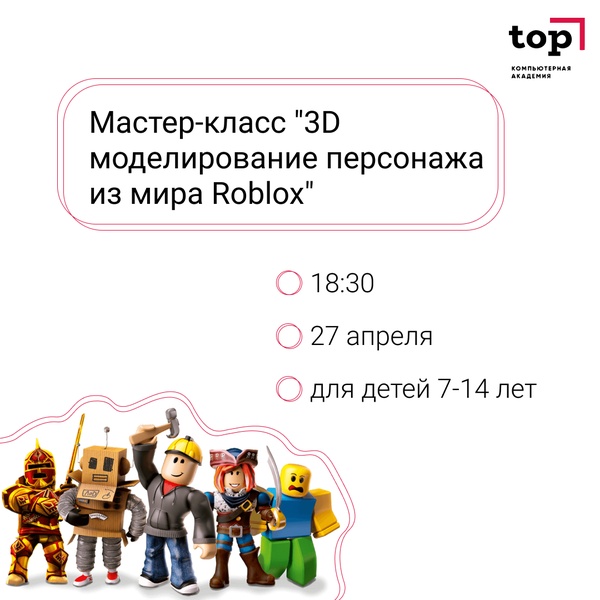 Мастер-класс для детей 7-14 лет "3D моделирование персонажа из мира Roblox"