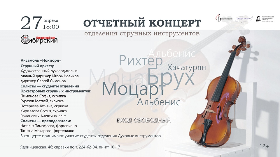 Отчетный концерт отделения “Оркестровые струнные инструменты” НМК имени А.Ф. Мурова