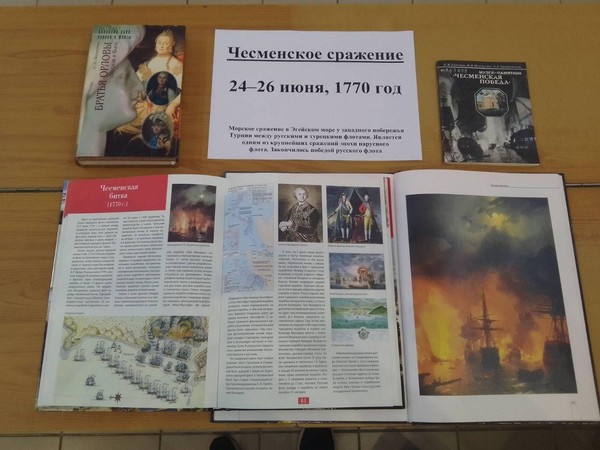 Выставка «Великие сражения в истории России. Чесменский бой»