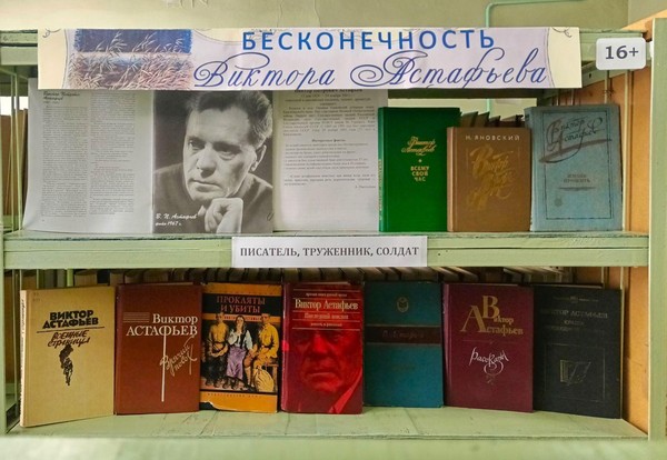 Книжная выставка «Бесконечность Виктора Астафьева»