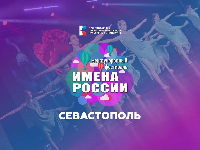 Международный фестиваль-конкурс "Имена России" отборочный этап Севастополь