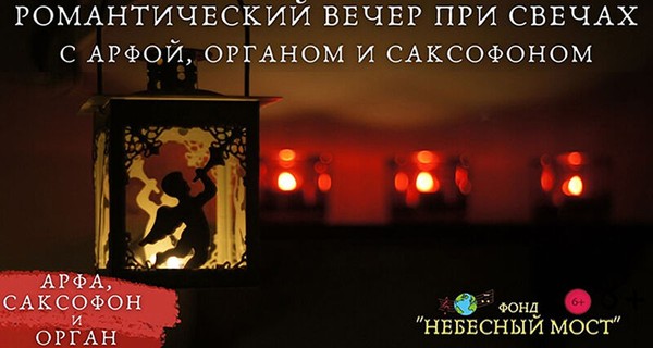 Романтический вечер при свечах с арфой, органом и саксофоном