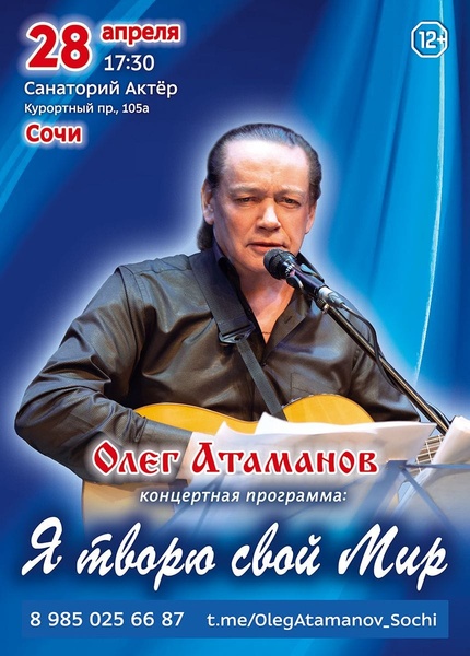 Концерт Олега Атаманова 
"Я творю свой Мир"