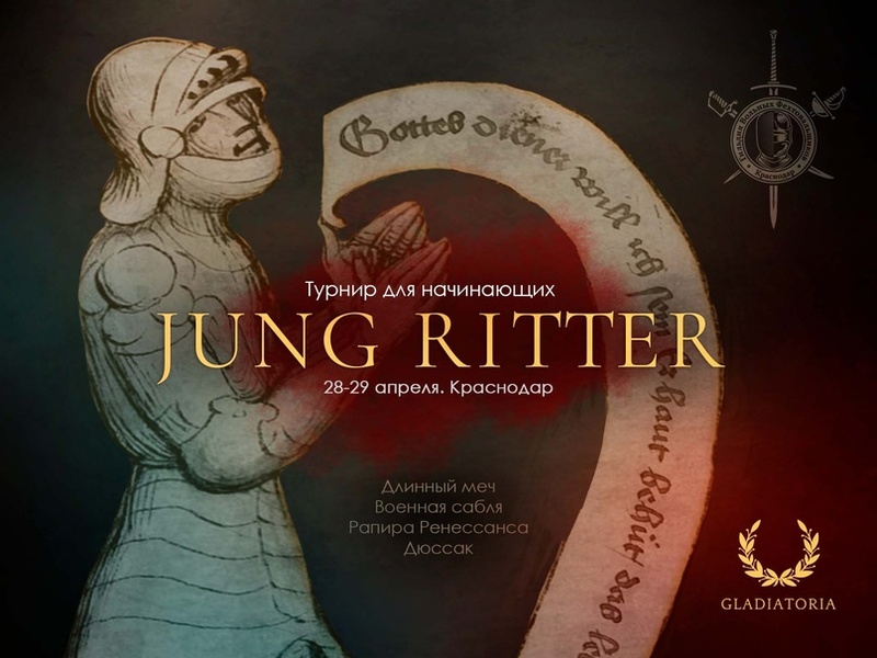 Турнир по историческому фехтованию Jung Ritter 2024