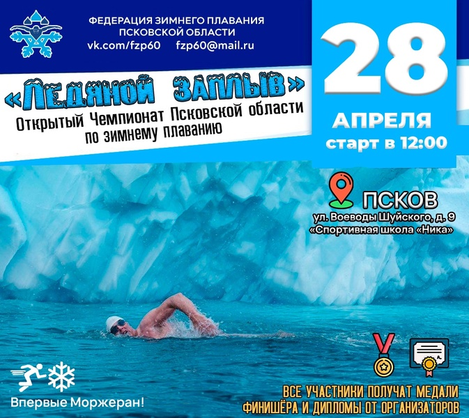 Открытый Чемпионат по зимнему плаванию "Ледяной заплыв 2024"