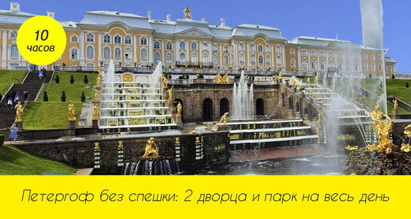 Петергоф: фонтаны, Большой дворец, малый музей — Основное
