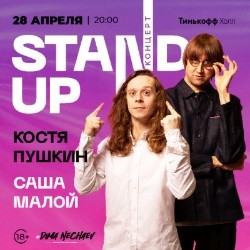 Stand Up. Саша Малой и Костя Пушкин