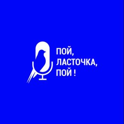 V Всероссийский фестиваль-конкурс актёрской песни «Пой, ласточка, пой!»