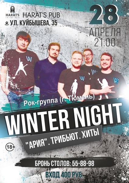 Кавер-рок группа "Winter Night". "Ария". Трибьют. 28 апреля 21:00