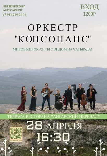 Концерт оркестра «КОНСОНАНС» с видом на Чатыр-Даг