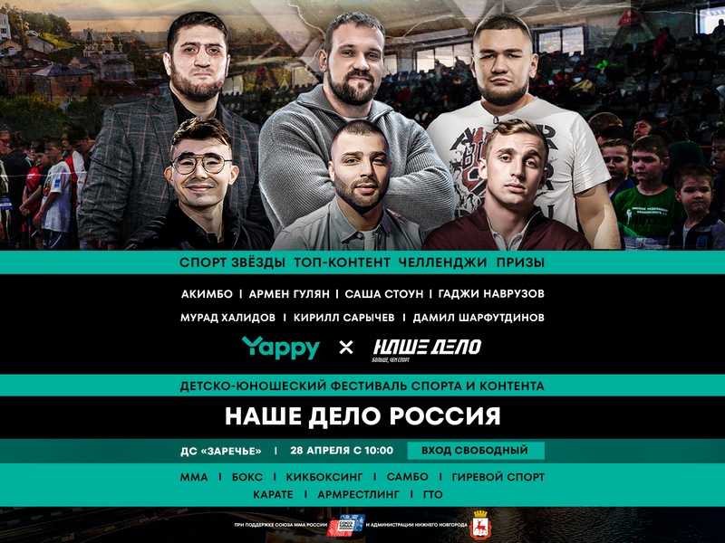 В Нижнем Новгороде пройдет детско-юношеский фестиваль спорта и контента «Наше Дело – Россия»