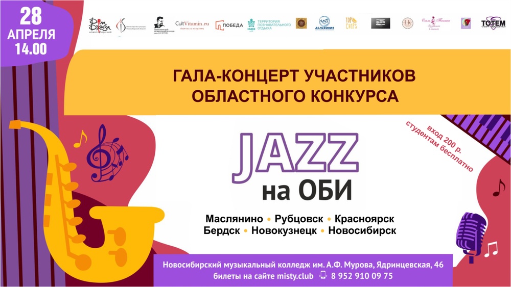 Гала-концерт регионального конкурса «Jazz на Оби»