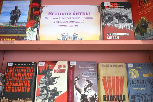 Выставка «Великие битвы Великой Отечественной войны в художественной литературе»