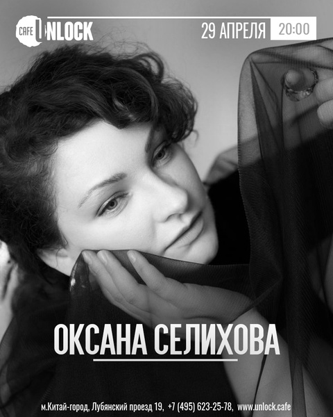 Оксана Селихова