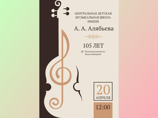 Юбилейный концерт школы «105 лет»