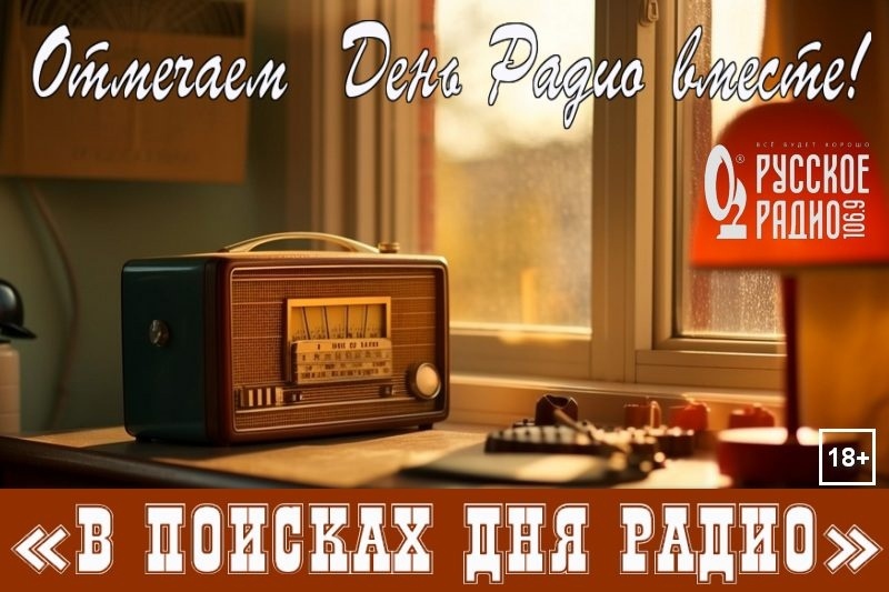 День Радио вместе: игра 'В поисках Дня Радио'