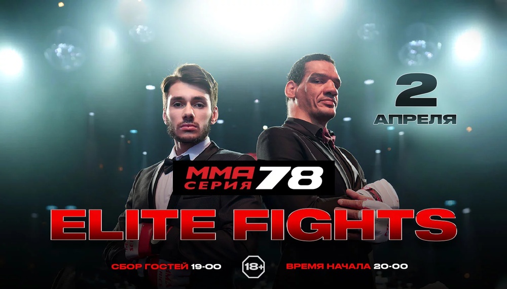 Международный турнир ММА Серия-78: Elite Fights