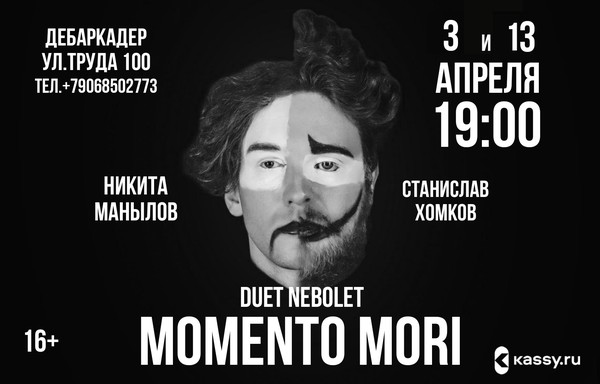Спектакль «Momento Mori» Дуэта NEBOLET