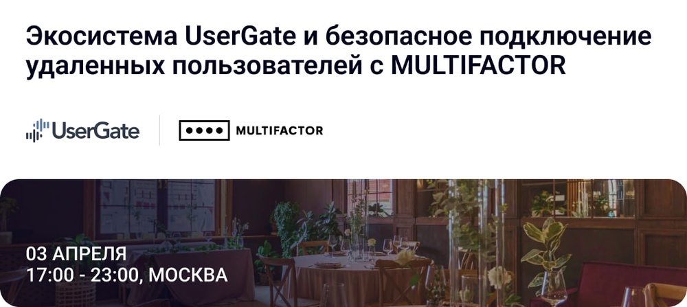 Семинар «Экосистема UserGate и безопасное подключение удаленных пользователей с MULTIFACTOR»