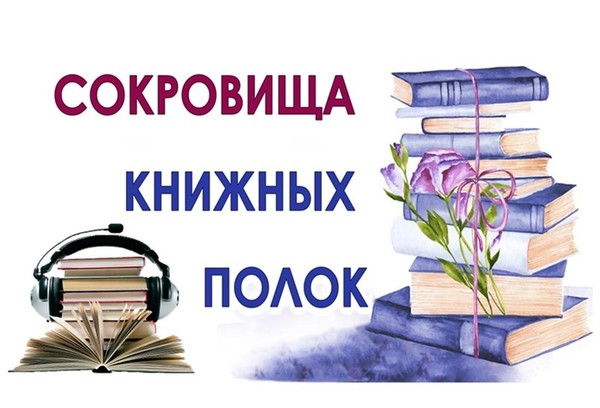 Книжная выставка «Сокровища книжных полок»