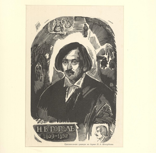 Выставка «Н. В. Гоголь: от портретов к «Портрету»