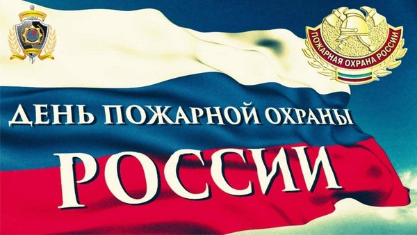 Документальная программа, посвящённая Дню пожарной охраны России