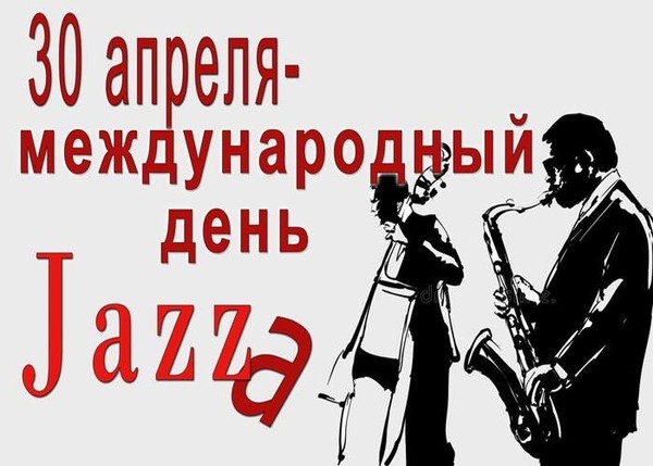 Информационный час «Международный день джаза»