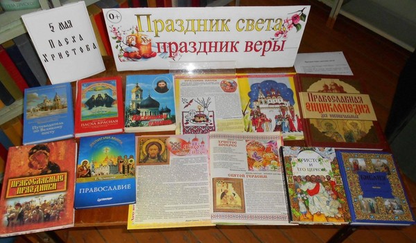 Книжная выставка «Праздник веры, праздник света»