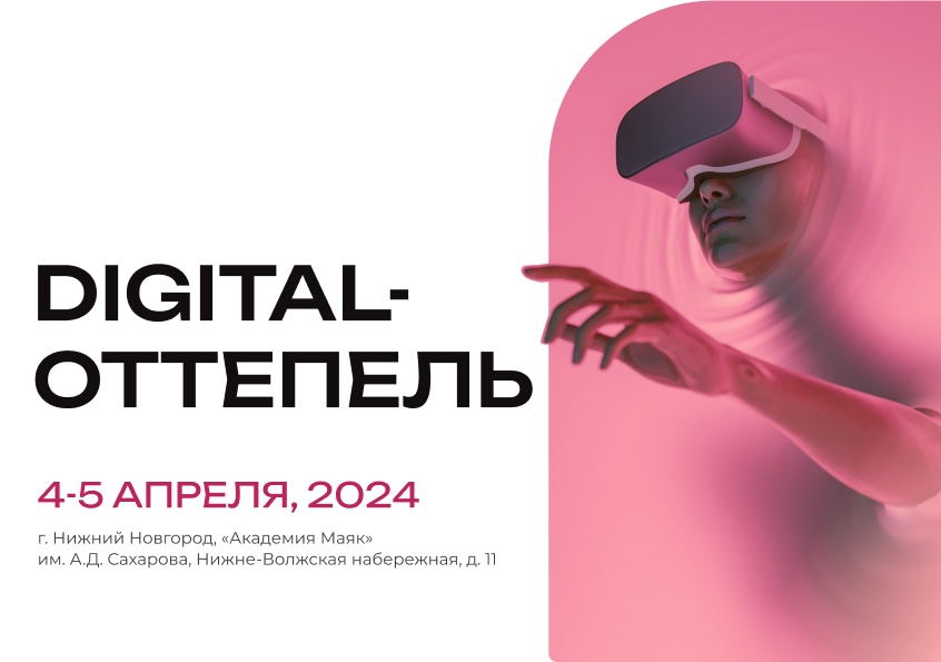 Digital-Оттепель 2024