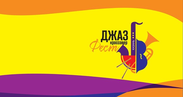 Фестиваль «Джаз-КроссоверФест-Казань» (вход по билетам на концерт фестиваля)