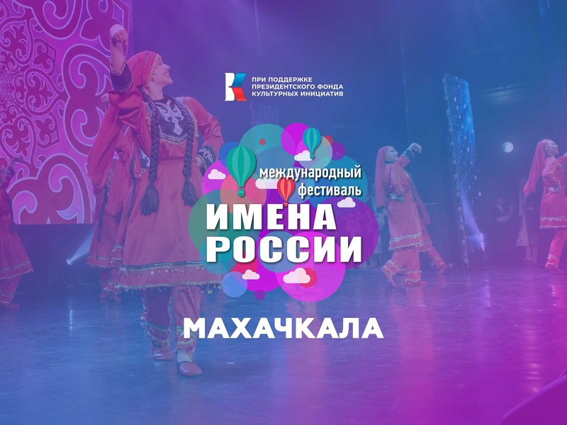 Международный фестиваль-конкурс "Имена России" отборочный этап Махачкала