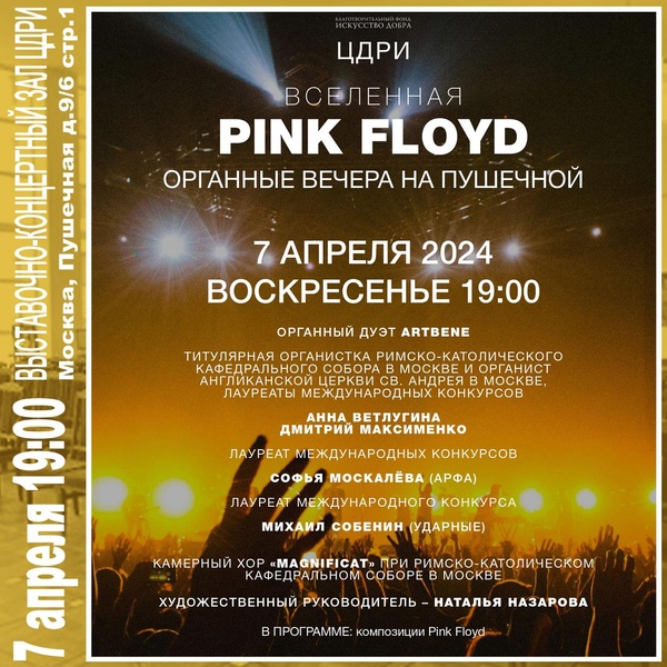 Органные вечера на Пушечной «Вселенная Pink Floyd»