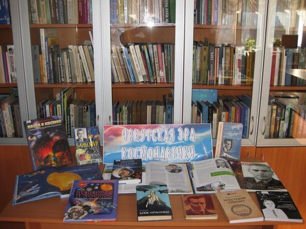 Книжные выставки ко Дню космонавтики