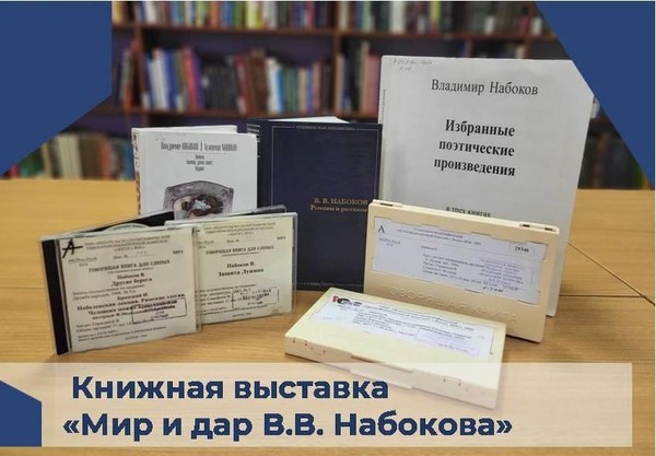 Книжная выставка «Мир и дар В.В. Набокова»