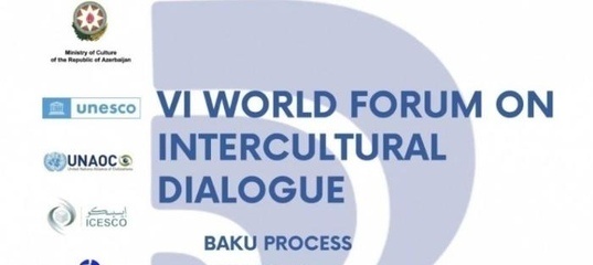 VI Всемирный форум по межкультурному диалогу