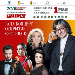 Гала-концерт открытия XVI международного музыкального фестиваля Ю. Башмета