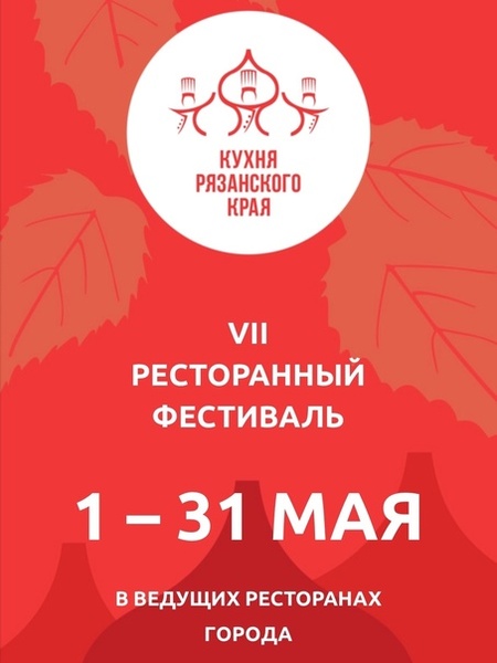 Гастрономический фестиваль "Кухни Рязанского края"